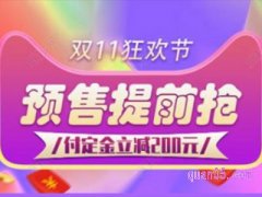 2021淘宝双十一第二波付定金什么时候？