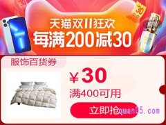 天猫双十一服饰百货400-30怎么领？