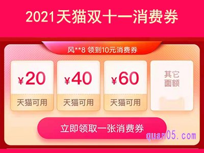 2021天猫双十一消费券可以领几次