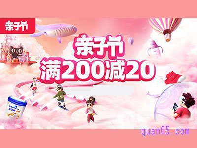 2021淘宝/天猫亲子节主会场，满200减20