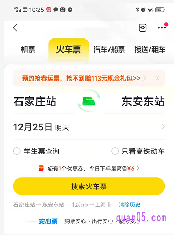 我们领取飞猪火车票优惠券之后