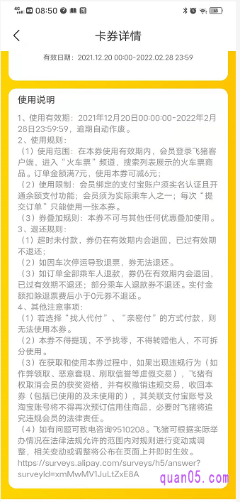 我们领取的飞猪优惠券详情页面