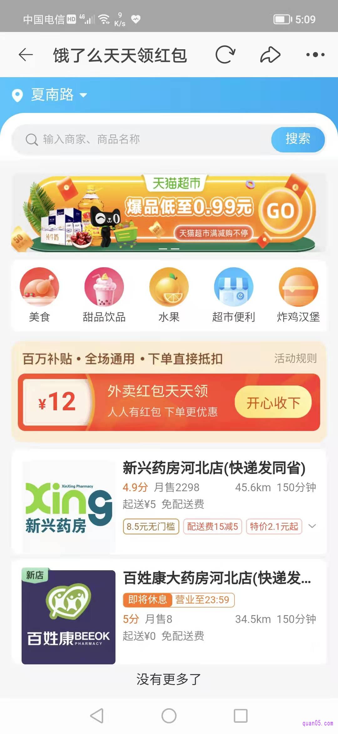 饿了么app的领红包页面