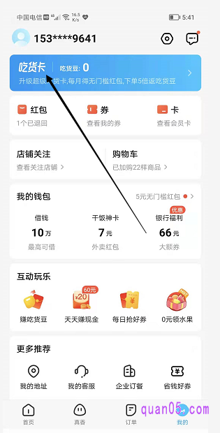 我们打开饿了么app，点击右下角【我的】进入，【我的】页面