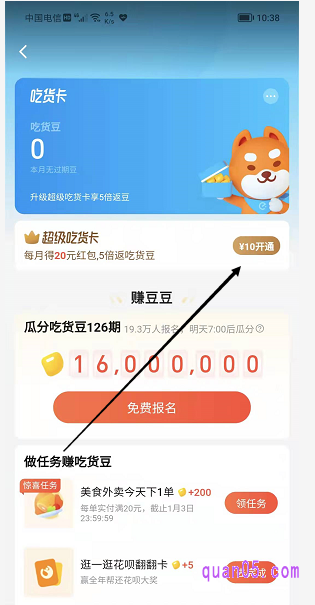 在吃货卡管理页面，我们点击【10开通】