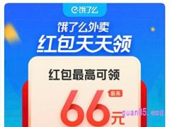 饿了么外卖红包怎么领？