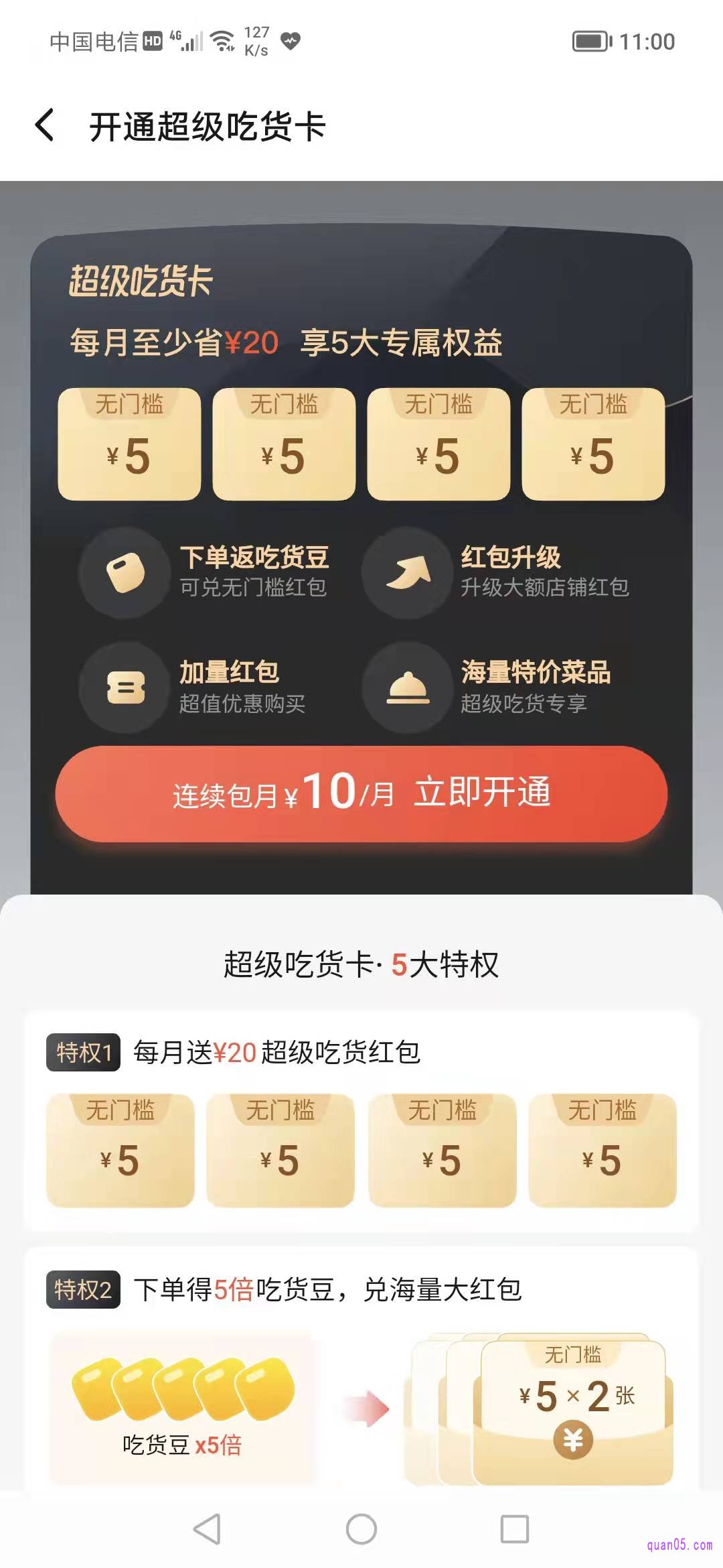 我们点击【连续包月 10/月 立即开通】