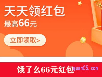 饿了么领66元红包怎么没有了