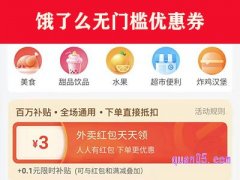 饿了么无门槛优惠券在哪里领取？