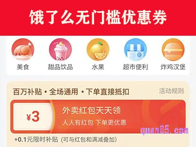 饿了么无门槛优惠券在哪里领取