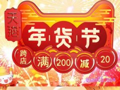 淘宝年货节跨店满减是什么意思？