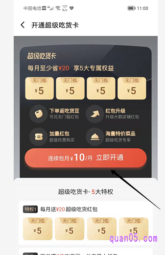 我们开通连续包月10元，即可每个月获得5元无门槛4张券