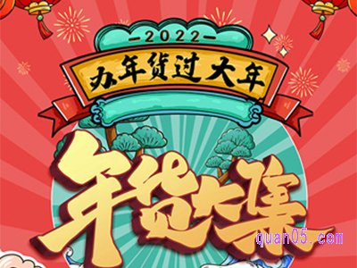 2022淘宝年货节从几号开始