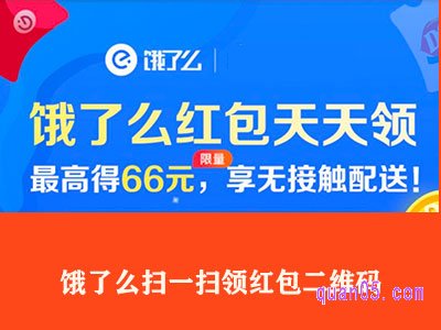 饿了么扫一扫领红包二维码安全吗