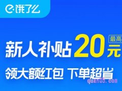 饿了么新人补贴红包订单取消了还在吗？