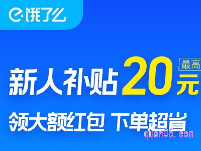 饿了么新人补贴红包订单取消了还在吗