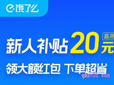 饿了么新人补贴红包怎么用