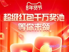 淘宝年货节怎么领取超级红包2022？