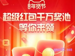 2024天猫年货节红包口令