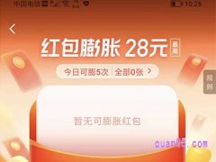 饿了么红包怎么膨胀？