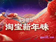 淘宝年货节购物津贴怎么领？