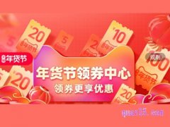 2022年货节会有大额券吗？