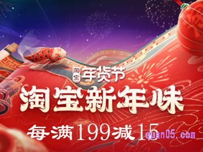 2022淘宝年货节满199减多少