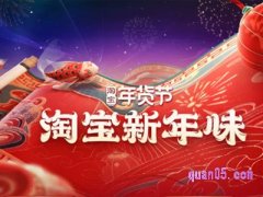 淘宝年前还有什么优惠活动？