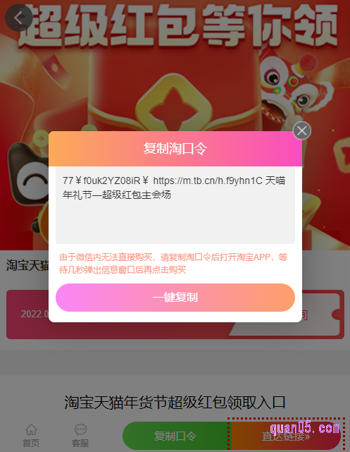 我们直接点击上面的链接，即可进入到新的网页。然后点击新网页上的“复制口令’，即可获得淘宝年货节超级红包的淘口令