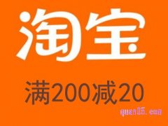 淘宝满200减20退款后还有吗？