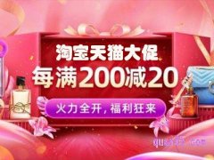 淘宝多久有一次满200减20的活动？