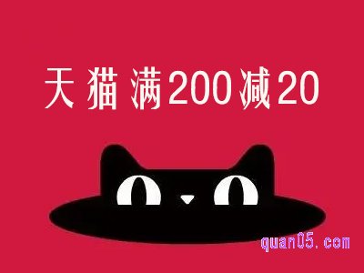 天猫满200减20怎么领取