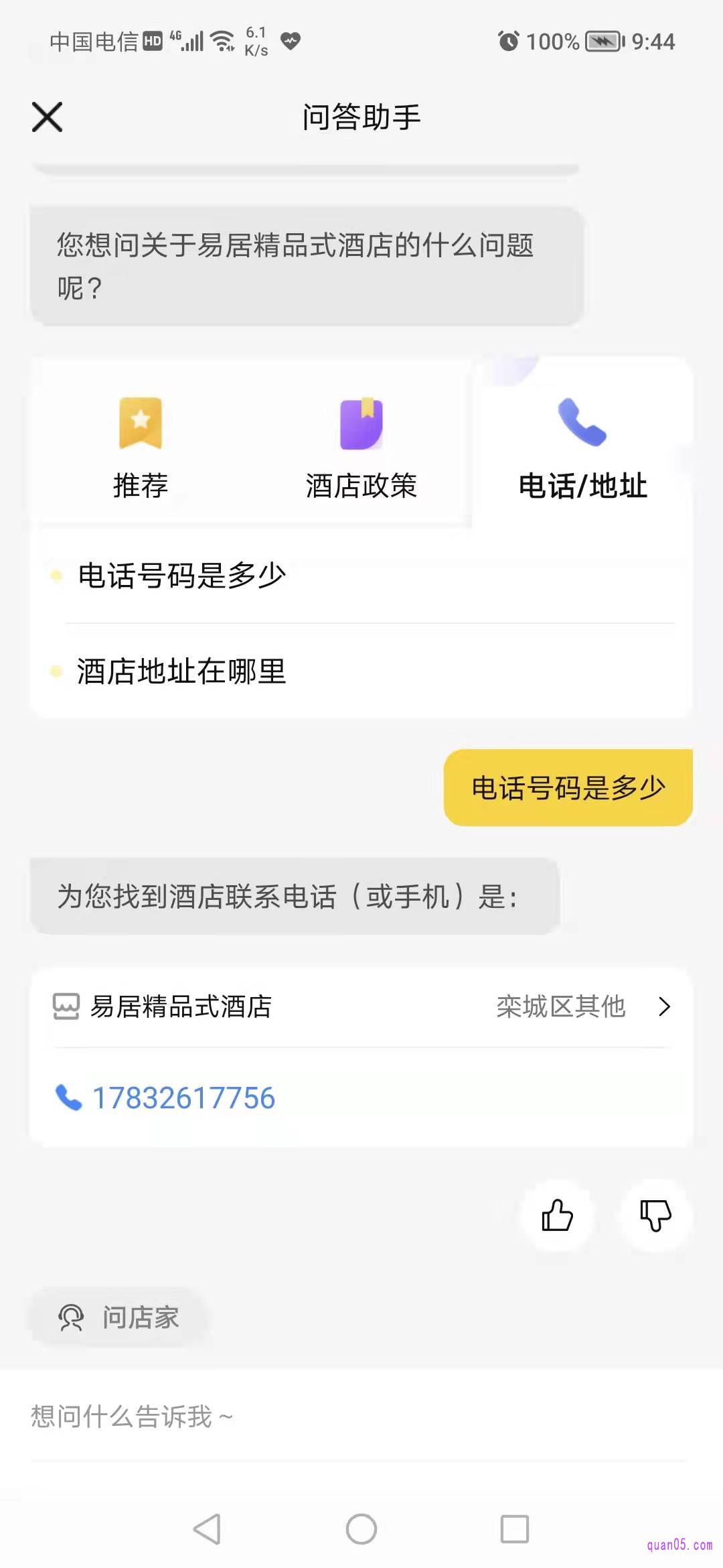 在机器人问答助手页面，我们点击页面的【电话/地址】