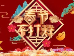 淘宝春节不打烊是什么意思？