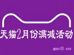 2022淘宝天猫2月份有满减活动吗？