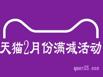 2022淘宝天猫2月份有满减活动吗