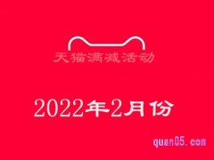 2022天猫二月份有什么活动？