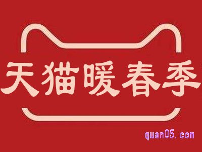 天猫暖春季活动什么时候开始