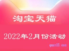 2022淘宝2月份有什么活动？