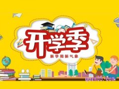 淘宝开学季活动是什么时候？