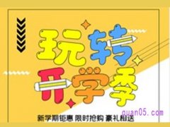 2022淘宝2月开学季活动