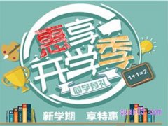 淘宝开学季打折力度大吗？