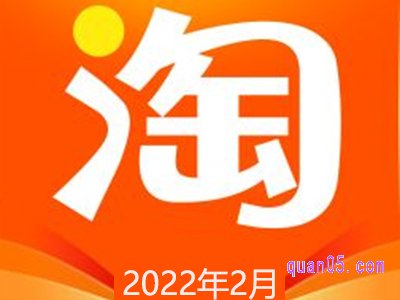 2022年淘宝2月份活动时间