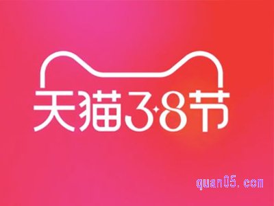 天猫38节什么时候开始