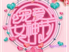 2022淘宝女神节是几月几号？