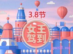 2024年38节淘宝活动什么时候开始？