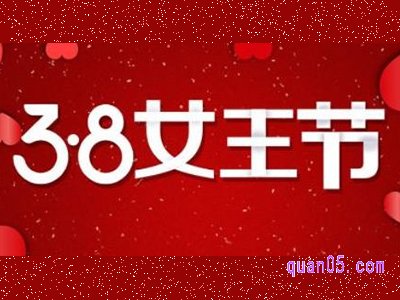 3月8号淘宝有活动吗