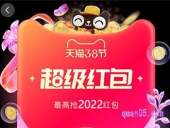 2022天猫38节超级红包入口