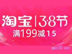 2022淘宝38节有满减活动吗？