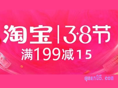 2022淘宝38节有满减活动吗